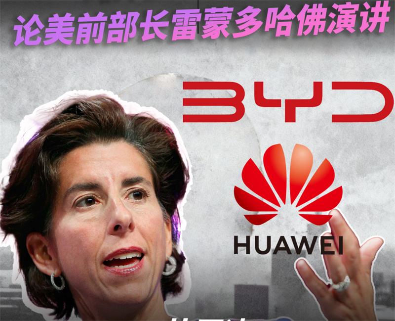 美前部長(zhǎng)雷蒙多哈佛演講，成中國(guó)科技“最